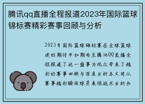 腾讯qq直播全程报道2023年国际篮球锦标赛精彩赛事回顾与分析
