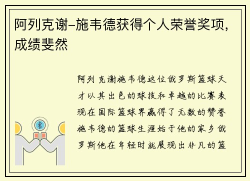 阿列克谢-施韦德获得个人荣誉奖项，成绩斐然
