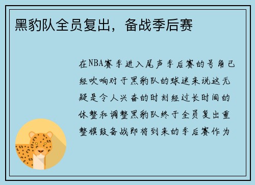 黑豹队全员复出，备战季后赛