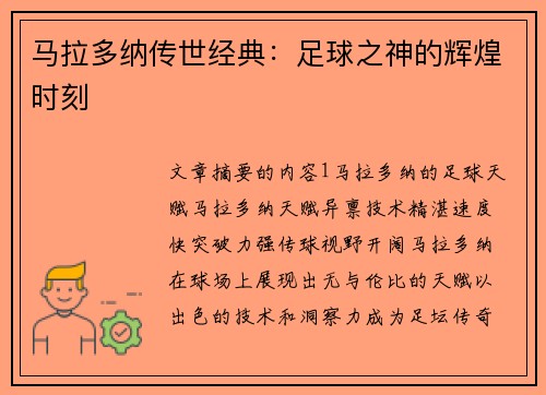 马拉多纳传世经典：足球之神的辉煌时刻