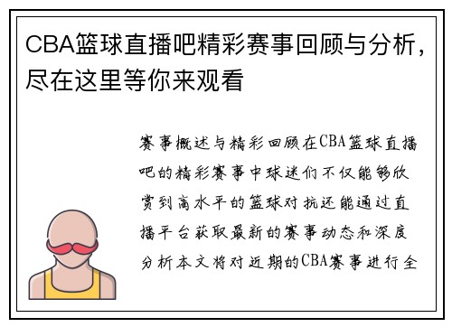 CBA篮球直播吧精彩赛事回顾与分析，尽在这里等你来观看