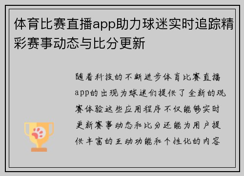 体育比赛直播app助力球迷实时追踪精彩赛事动态与比分更新
