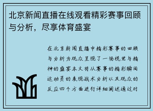 北京新闻直播在线观看精彩赛事回顾与分析，尽享体育盛宴