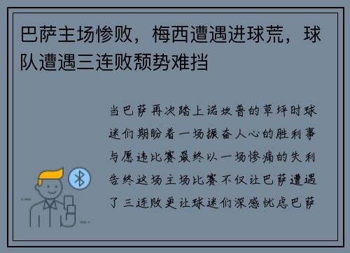 巴萨主场惨败，梅西遭遇进球荒，球队遭遇三连败颓势难挡