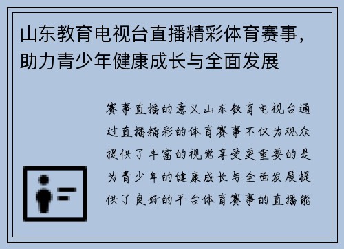 山东教育电视台直播精彩体育赛事，助力青少年健康成长与全面发展