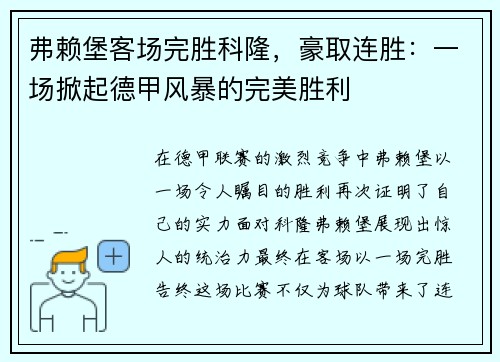 弗赖堡客场完胜科隆，豪取连胜：一场掀起德甲风暴的完美胜利