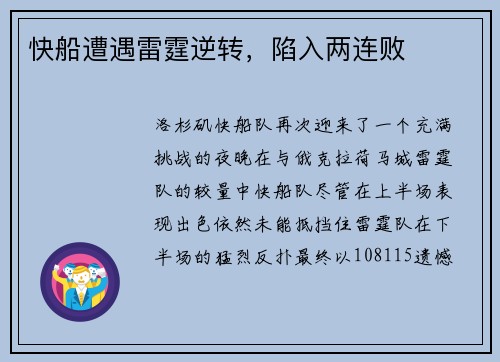 快船遭遇雷霆逆转，陷入两连败