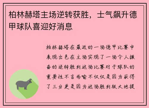 柏林赫塔主场逆转获胜，士气飙升德甲球队喜迎好消息