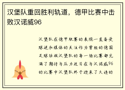 汉堡队重回胜利轨道，德甲比赛中击败汉诺威96