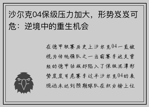 沙尔克04保级压力加大，形势岌岌可危：逆境中的重生机会