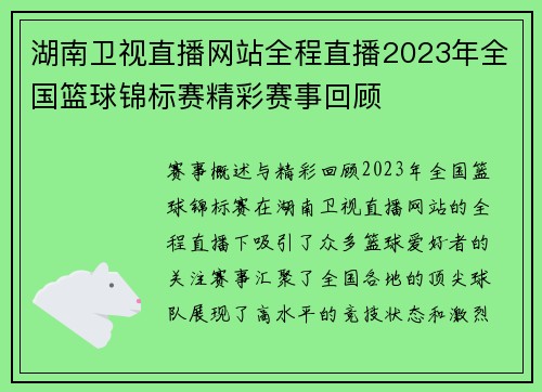 湖南卫视直播网站全程直播2023年全国篮球锦标赛精彩赛事回顾