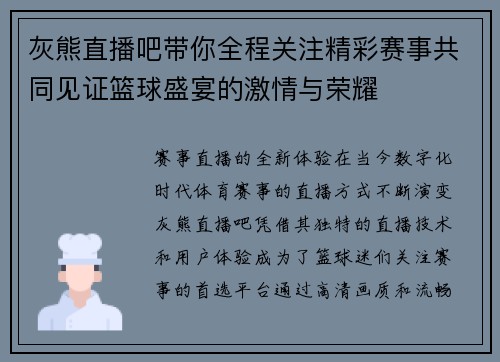 灰熊直播吧带你全程关注精彩赛事共同见证篮球盛宴的激情与荣耀