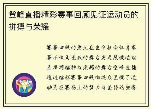登峰直播精彩赛事回顾见证运动员的拼搏与荣耀