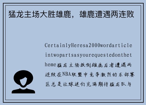 猛龙主场大胜雄鹿，雄鹿遭遇两连败