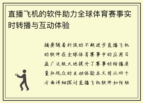 直播飞机的软件助力全球体育赛事实时转播与互动体验