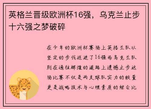 英格兰晋级欧洲杯16强，乌克兰止步十六强之梦破碎