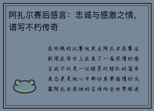 阿扎尔赛后感言：忠诚与感激之情，谱写不朽传奇