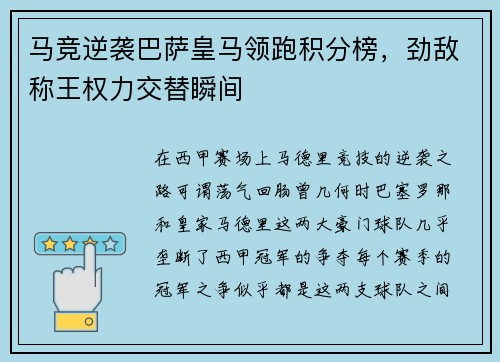 马竞逆袭巴萨皇马领跑积分榜，劲敌称王权力交替瞬间