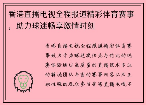 香港直播电视全程报道精彩体育赛事，助力球迷畅享激情时刻